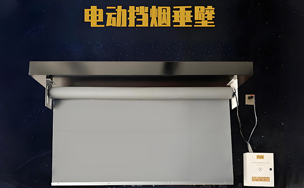 青河电动挡烟垂壁