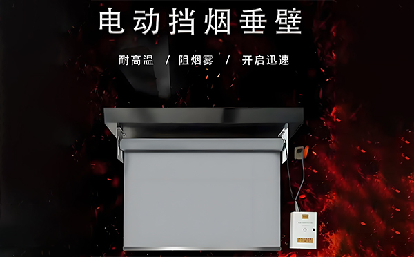 青河电动挡烟垂壁